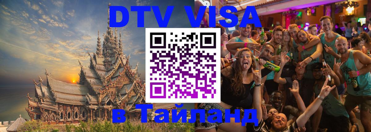 DTV (ДТВ) visa Таиланд Вадуц 