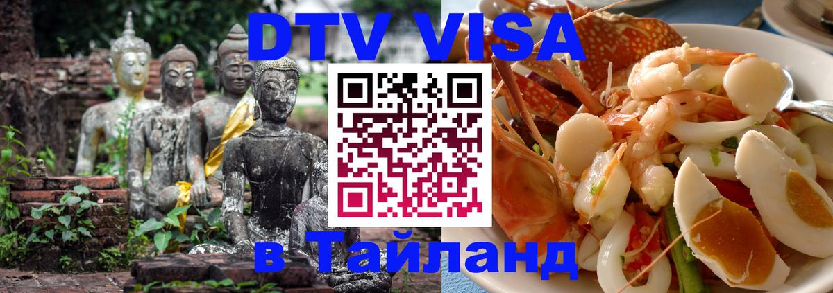 Цены на DTV визу в Таиланд — пакеты услуг, достаточно даже паспорта - Вадуц  03.10.2025 